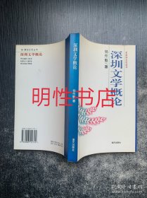 '96深圳文艺丛书：深圳文学概论