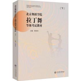 新华正版 北京舞蹈学院拉丁舞等级考试教材(下) 韩美玲 9787566019394 中央民族学院出版社