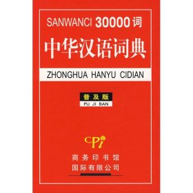 【正版新书】工具书精装30000词中华汉语词典