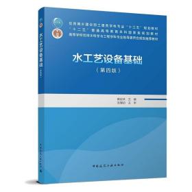 水工艺设备基础（第4版）/住房城乡建设部土建类学科专业“十三五”规划教材 大中专理科建筑 黄廷林 新华正版