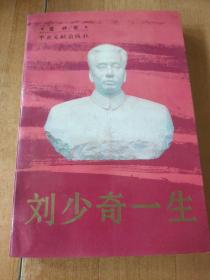 刘少奇一生
