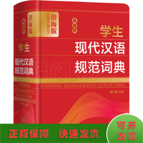 最新版学生现代汉语规范词典 辞海版