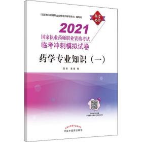 新华正版 药学专业知识(一) 2021 田燕高萌 9787513265843 中国中医药出版社