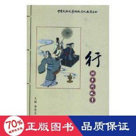 行的系列故事(连环画)/中华民族优秀传统文化教育丛书