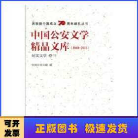 中国公安文学精品文库:1949-2019:卷三:纪实文学