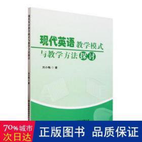 现代英语模式与方探讨 教学方法及理论 刘小梅 新华正版