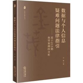 数据与个人信息疑难问题律指引——基于215则典型案例的分析 法学理论 万波 新华正版