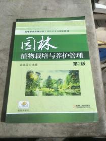 园林植物栽培与养护管理第2版
