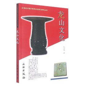 龙山文化/20世纪中国文物考古发现与研究丛书 9787501016860 张学海 文物出版社
