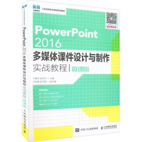 PowerPoint 2016多媒体课件设计与制作实战教程 微课版
