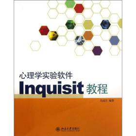 【正版新书】 心理学实验软件Inquisit教程 冯成志 北京大学出版社
