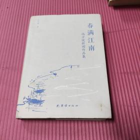春满江南：冯少波新闻作品集