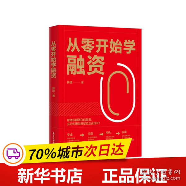 从零开始学融资