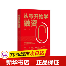 从零开始学融资