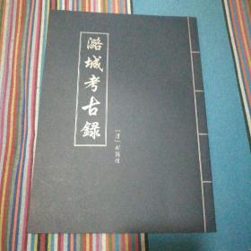 潞城考古录