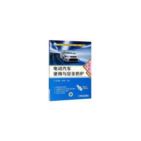 【正版书籍】电动汽车使用与安全防护职业教材