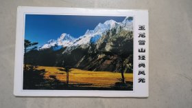 明信片 ：玉龙雪山经典风光 （10枚全）