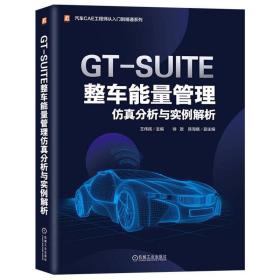 全新 GT-SUITE整车能量管理分析与实例解析