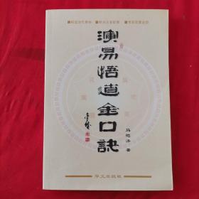演易悟道金口诀