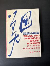 美国短篇小说选
