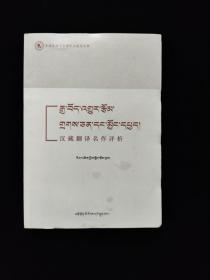 汉藏翻译名作评析 汉藏对照 一版一印