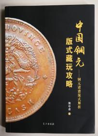 中国铜元版式藏玩攻略（签名本）