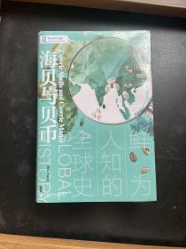 甲骨文丛书·海贝与贝币：鲜为人知的全球史，6件包邮专区