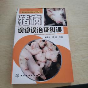 兽医临床误诊误治与纠误丛书：猪病误诊误治及纠误