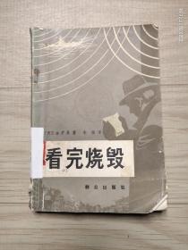 看完烧毁