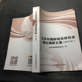 北京市国际税收研究会理论调研文集2013年
