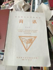 西南联大北京校友会简讯
第30.31.33.34期 四期合售