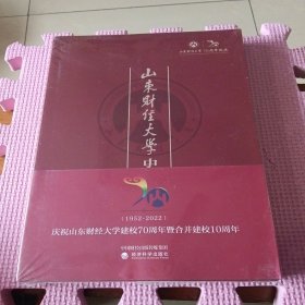 山东财经大学史（全新带塑封）