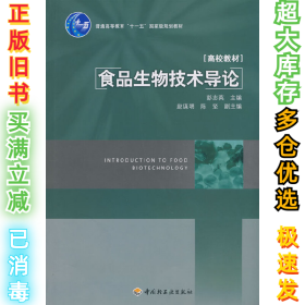 食品生物技术导论彭志英9787501965373中国轻工业出版社2008-09-01