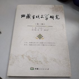 西藏当代文学研究第三辑822