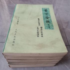 医宗金鉴（全五册）〈1977年北京出版发行〉