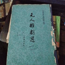 中国古典文学读本丛书《元人杂剧选》 精装竖版 馆藏 品相如图
