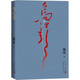 全新正版 乌江引 庞贝 9787020145386 人民文学出版社