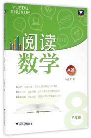 全新正版 阅读数学(8年级A版) 许建萍 9787308159975 浙江大学
