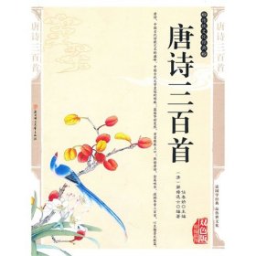 【正版新书】文学传统文化经典唐诗三百首