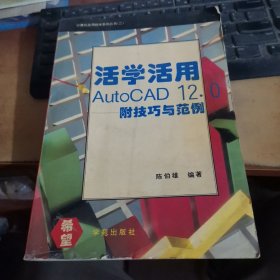 活学活用AutoCAD 12.0-附技巧与范例