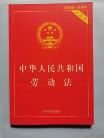 中华人民共和国劳动法 （实用版）