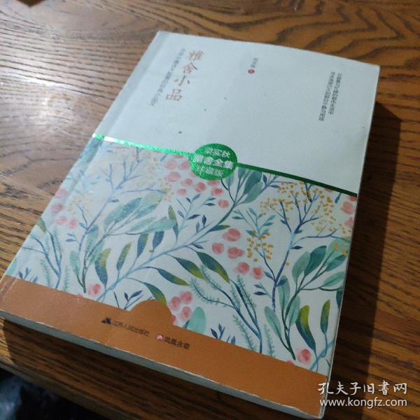 雅舍 小品/ 梁实秋 雅舍