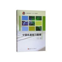 【正版新书】计算机基础习题册
