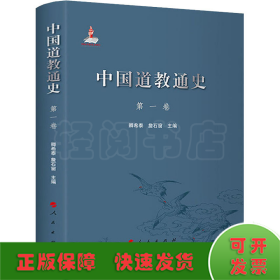 中国道教通史 第1卷