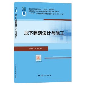 地下建筑设计与施工 中国建筑工业 洪宝宁，刘鑫