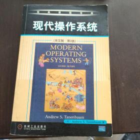 现代操作系统：英文版·第二版