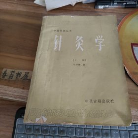 中医刊授丛书 针灸学【上册】