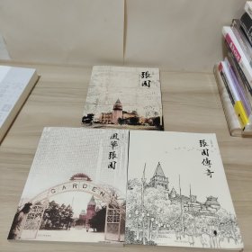 张园：清末民初上海的社会沙龙+风华张园+张园传奇（三本合售）