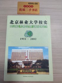 北京林业大学校史：1952-2002