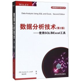 数据分析技术--使用SQL和Excel工具(D2版)/大数据应用与技术丛书 9787302461395